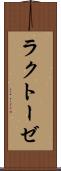 ラクトーゼ Scroll