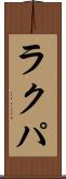 ラクパ Scroll