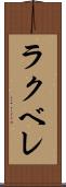 ラクベレ Scroll