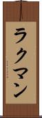 ラクマン Scroll