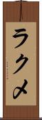 ラクメ Scroll