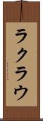 ラクラウ Scroll