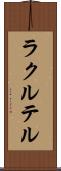 ラクルテル Scroll
