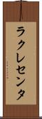 ラクレセンタ Scroll