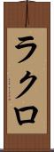 ラクロ Scroll