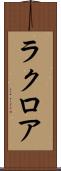 ラクロア Scroll