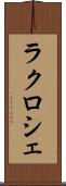 ラクロシェ Scroll