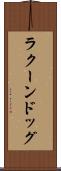 ラクーンドッグ Scroll