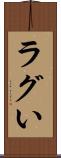 ラグい Scroll