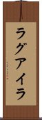 ラグアイラ Scroll