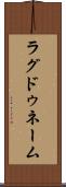 ラグドゥネーム Scroll