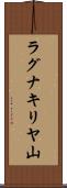 ラグナキリヤ山 Scroll