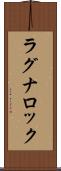 ラグナロック Scroll