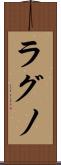 ラグノ Scroll