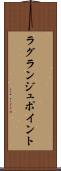 ラグランジュ・ポイント Scroll