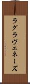 ラグラヴェネーズ Scroll