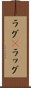ラグ(P) Scroll