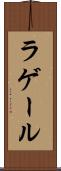 ラゲール Scroll