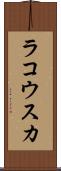 ラコウスカ Scroll