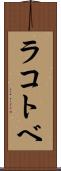 ラコトベ Scroll