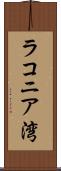 ラコニア湾 Scroll