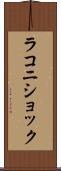 ラコニショック Scroll