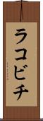 ラコビチ Scroll