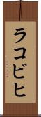 ラコビヒ Scroll