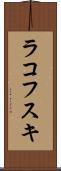 ラコフスキ Scroll