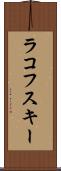 ラコフスキー Scroll