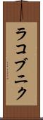 ラコブニク Scroll
