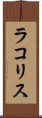 ラコリス Scroll