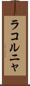 ラコルニャ Scroll