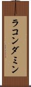 ラコンダミン Scroll