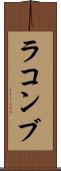 ラコンブ Scroll