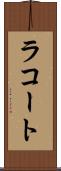 ラコート Scroll