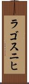 ラゴスニヒ Scroll
