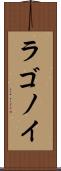 ラゴノイ Scroll