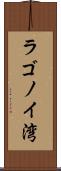 ラゴノイ湾 Scroll