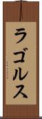 ラゴルス Scroll
