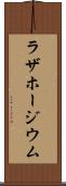 ラザホージウム Scroll