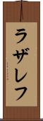ラザレフ Scroll