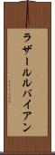 ラザールルバイアン Scroll
