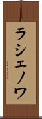ラシェノワ Scroll