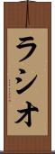 ラシオ Scroll