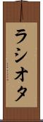 ラシオタ Scroll