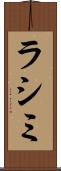 ラシミ Scroll