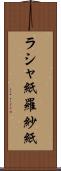 ラシャ紙 Scroll
