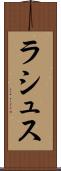 ラシュス Scroll