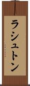 ラシュトン Scroll